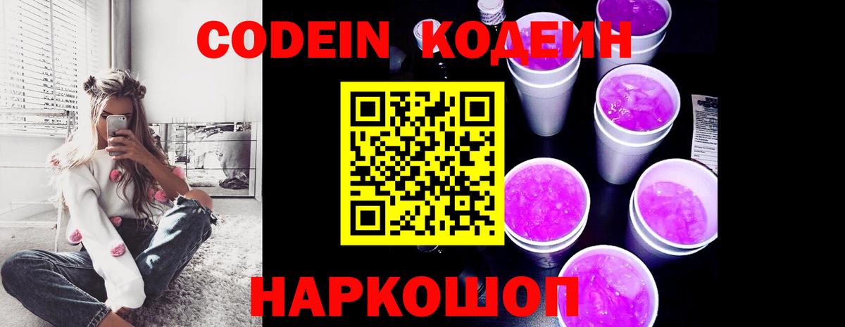 Codein напиток Lean (лин) Фурманов