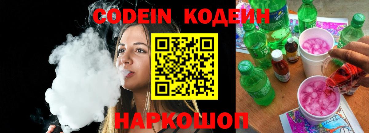 Фурманов  Codein Purple Drank  Вход с VPN  Кодеин напиток Lean (лин) 